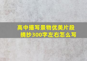 高中描写景物优美片段摘抄300字左右怎么写