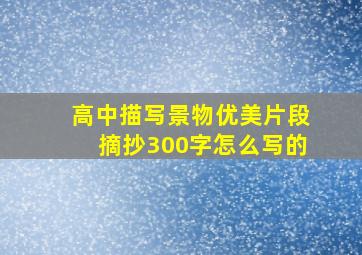 高中描写景物优美片段摘抄300字怎么写的