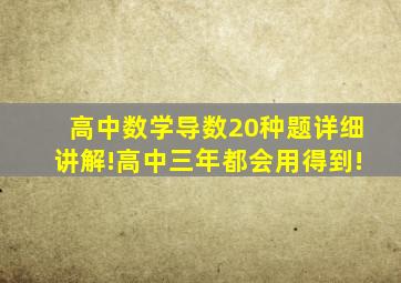 高中数学导数20种题详细讲解!高中三年都会用得到!