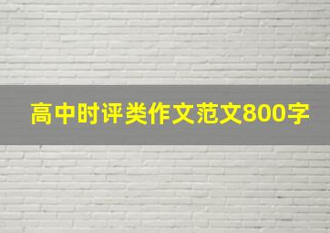 高中时评类作文范文800字