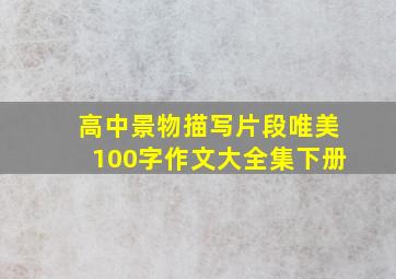 高中景物描写片段唯美100字作文大全集下册