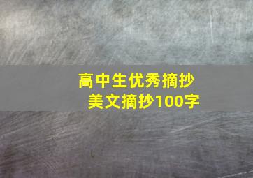 高中生优秀摘抄美文摘抄100字