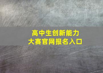 高中生创新能力大赛官网报名入口