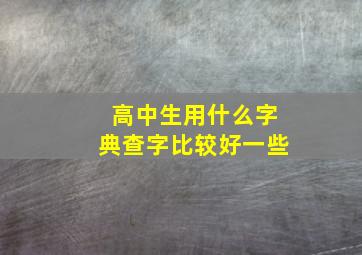 高中生用什么字典查字比较好一些