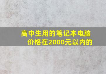 高中生用的笔记本电脑价格在2000元以内的