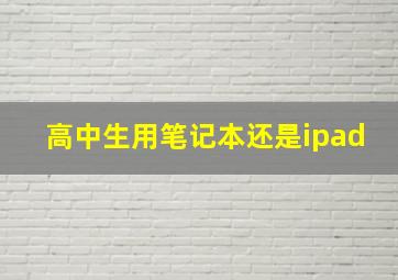 高中生用笔记本还是ipad