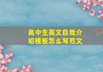 高中生英文自我介绍模板怎么写范文