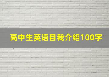 高中生英语自我介绍100字