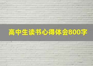 高中生读书心得体会800字