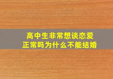 高中生非常想谈恋爱正常吗为什么不能结婚