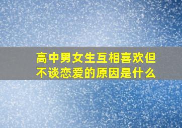 高中男女生互相喜欢但不谈恋爱的原因是什么