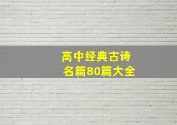 高中经典古诗名篇80篇大全