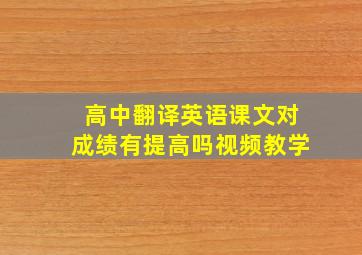 高中翻译英语课文对成绩有提高吗视频教学