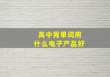 高中背单词用什么电子产品好