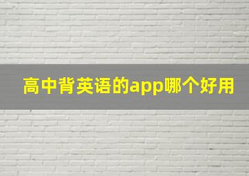 高中背英语的app哪个好用