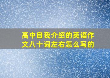 高中自我介绍的英语作文八十词左右怎么写的