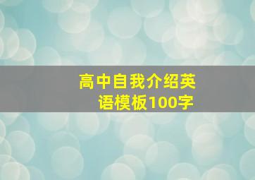 高中自我介绍英语模板100字