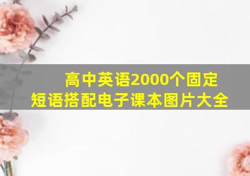 高中英语2000个固定短语搭配电子课本图片大全