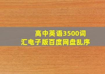 高中英语3500词汇电子版百度网盘乱序