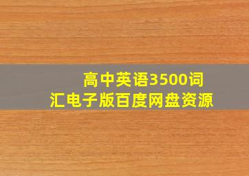 高中英语3500词汇电子版百度网盘资源