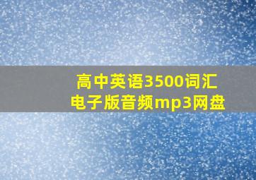 高中英语3500词汇电子版音频mp3网盘