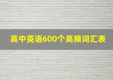 高中英语600个高频词汇表