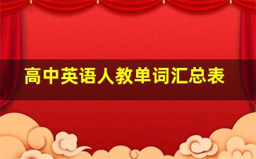 高中英语人教单词汇总表