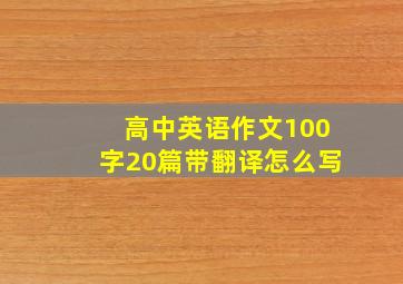 高中英语作文100字20篇带翻译怎么写