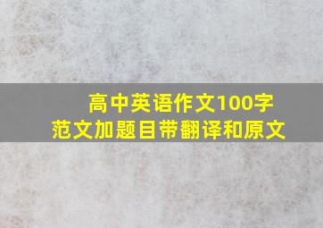 高中英语作文100字范文加题目带翻译和原文