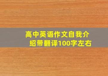 高中英语作文自我介绍带翻译100字左右