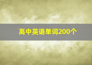 高中英语单词200个