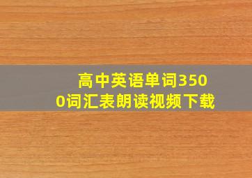 高中英语单词3500词汇表朗读视频下载