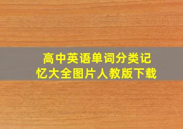 高中英语单词分类记忆大全图片人教版下载