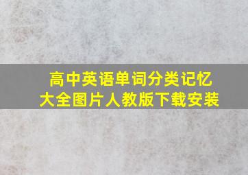 高中英语单词分类记忆大全图片人教版下载安装