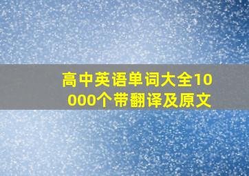 高中英语单词大全10000个带翻译及原文