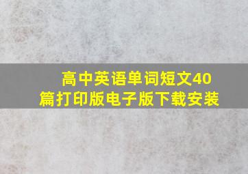 高中英语单词短文40篇打印版电子版下载安装