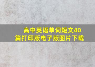 高中英语单词短文40篇打印版电子版图片下载