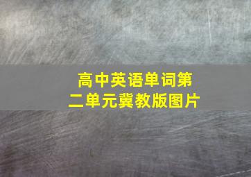 高中英语单词第二单元冀教版图片