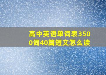 高中英语单词表3500词40篇短文怎么读