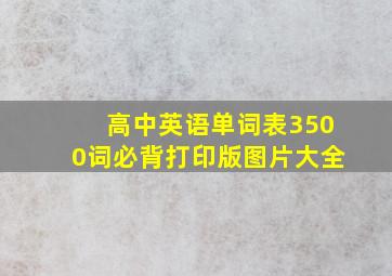 高中英语单词表3500词必背打印版图片大全