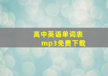 高中英语单词表mp3免费下载