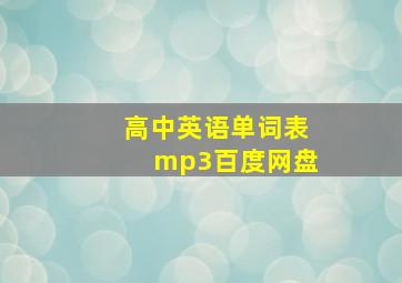 高中英语单词表mp3百度网盘