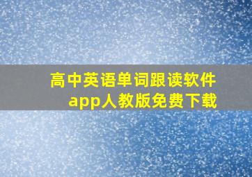 高中英语单词跟读软件app人教版免费下载