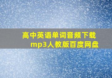 高中英语单词音频下载mp3人教版百度网盘