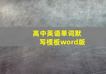 高中英语单词默写模板word版