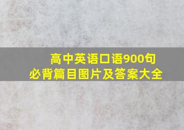 高中英语口语900句必背篇目图片及答案大全