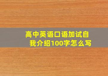 高中英语口语加试自我介绍100字怎么写