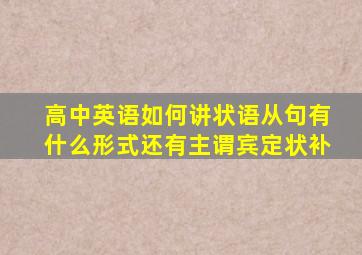 高中英语如何讲状语从句有什么形式还有主谓宾定状补