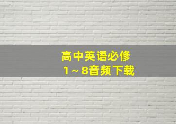 高中英语必修1～8音频下载