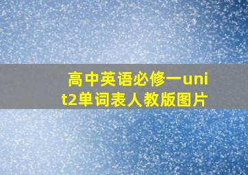 高中英语必修一unit2单词表人教版图片